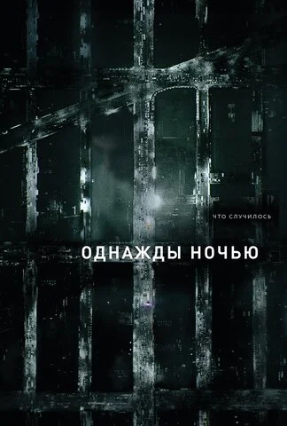 Однажды ночью - постер сериала